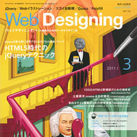 『WebDesigning 2011年3月号』に、弊社代表 宗が寄稿いたしました。