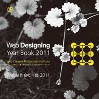 『Web制作会社年鑑 2011』に掲載されました。