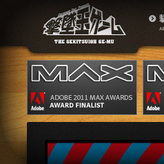 『撃墜王ゲーム』が『Adobe 2011 MAX Awards』でファイナリストに選出されました。