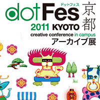 『dotFes2011 KYOTO アーカイブ展』に出展いたしました。