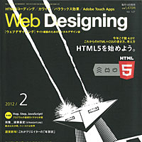 『WebDesigning 2012年2月号』に、弊社 2012年年賀サイトが掲載されました。