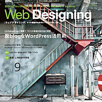 『WebDesigning 2012年9月号』に、『らくがき水族館』が掲載されました。