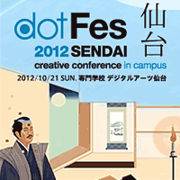 『dotFes2012 SENDAI』に出展・登壇しました。