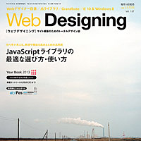『WebDesigning 2012年12月号』に、『dotFes2012 仙台』のレポートと『チョコバナナ企画会議』の記事が掲載されました。