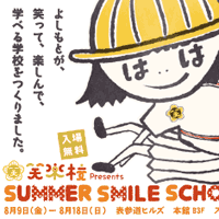 『笑楽校 presents SUMMER SMILE SCHOOL』で『コメディアン・バスターズ』を展示いたしました。