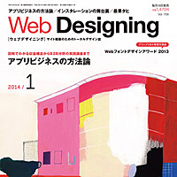 『WebDesigning2014年1月号』に、『かくたいこ』と『チョコバナナフェス』のレポートが掲載されました。