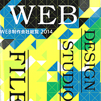 『WEB制作会社総覧2014』に掲載されました。