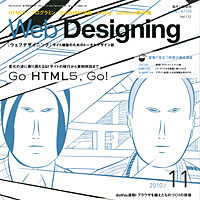 『WebDesigning 2010年11月号』で、『dotFes2010 Tokyo』に向けてのインタビュー記事が掲載されました。