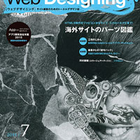 『WebDesigning 2014年7月号』に、弊社ウェブサイトが掲載されました。