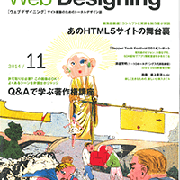 マイナビ『WebDesigning 2014年11月号』 特集へ寄稿いたしました。