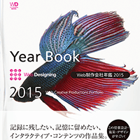 『Web制作会社年鑑 2015』に掲載されました。